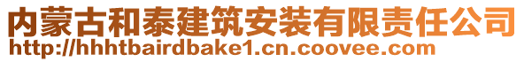 內蒙古和泰建筑安裝有限責任公司