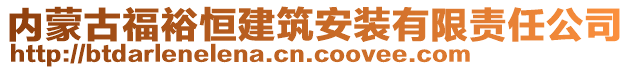 內(nèi)蒙古福裕恒建筑安裝有限責(zé)任公司