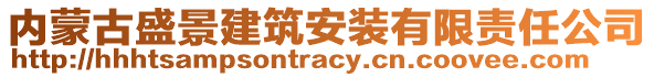 內(nèi)蒙古盛景建筑安裝有限責(zé)任公司