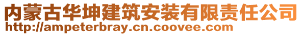 內(nèi)蒙古華坤建筑安裝有限責任公司