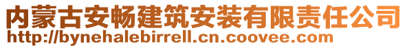 內(nèi)蒙古安暢建筑安裝有限責任公司