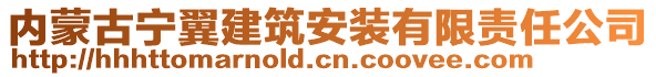 內(nèi)蒙古寧翼建筑安裝有限責任公司