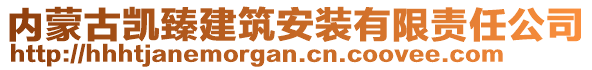 內(nèi)蒙古凱臻建筑安裝有限責(zé)任公司