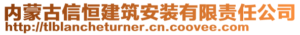 內蒙古信恒建筑安裝有限責任公司