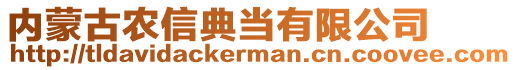 內(nèi)蒙古農(nóng)信典當(dāng)有限公司