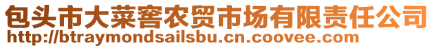 包頭市大菜窖農(nóng)貿(mào)市場有限責(zé)任公司