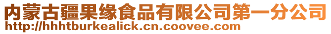 內(nèi)蒙古疆果緣食品有限公司第一分公司