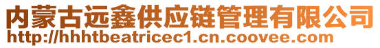 內蒙古遠鑫供應鏈管理有限公司