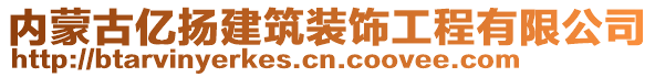 內(nèi)蒙古億揚建筑裝飾工程有限公司