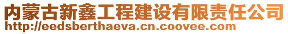 內(nèi)蒙古新鑫工程建設(shè)有限責(zé)任公司