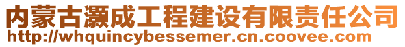 內蒙古灝成工程建設有限責任公司