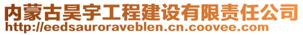 內(nèi)蒙古昊宇工程建設有限責任公司