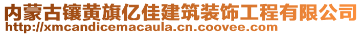 內(nèi)蒙古鑲黃旗億佳建筑裝飾工程有限公司