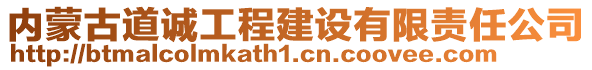 內蒙古道誠工程建設有限責任公司