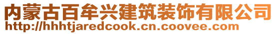 內(nèi)蒙古百牟興建筑裝飾有限公司