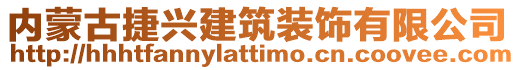 內(nèi)蒙古捷興建筑裝飾有限公司