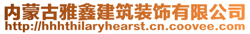 內(nèi)蒙古雅鑫建筑裝飾有限公司