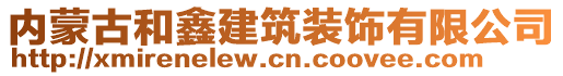 內蒙古和鑫建筑裝飾有限公司