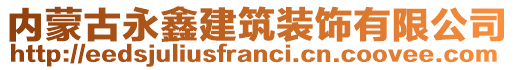 內(nèi)蒙古永鑫建筑裝飾有限公司