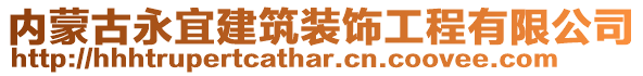 內(nèi)蒙古永宜建筑裝飾工程有限公司