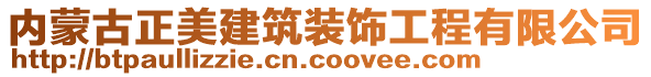 內(nèi)蒙古正美建筑裝飾工程有限公司