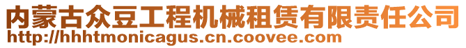 内蒙古众豆工程机械租赁有限责任公司