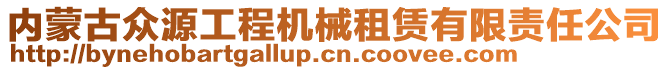 内蒙古众源工程机械租赁有限责任公司