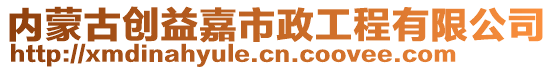 内蒙古创益嘉市政工程有限公司