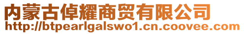 内蒙古倬耀商贸有限公司