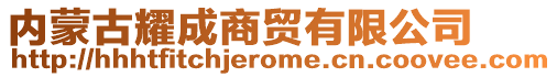 内蒙古耀成商贸有限公司