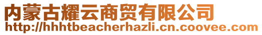 內(nèi)蒙古耀云商貿(mào)有限公司