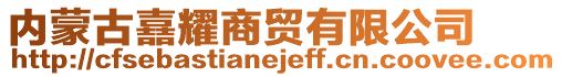 内蒙古嚞耀商贸有限公司