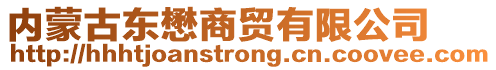 內(nèi)蒙古東懋商貿(mào)有限公司