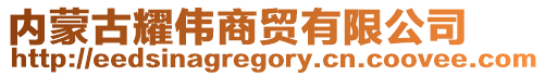 内蒙古耀伟商贸有限公司