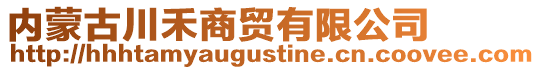 內(nèi)蒙古川禾商貿(mào)有限公司