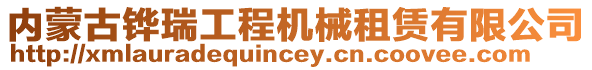 內(nèi)蒙古鏵瑞工程機械租賃有限公司