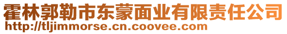 霍林郭勒市东蒙面业有限责任公司