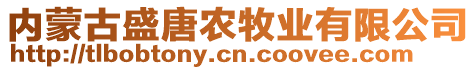 内蒙古盛唐农牧业有限公司