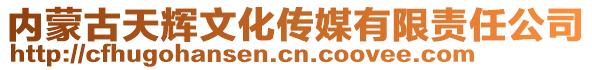 內(nèi)蒙古天輝文化傳媒有限責(zé)任公司