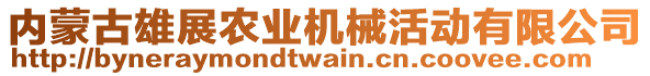 内蒙古雄展农业机械活动有限公司