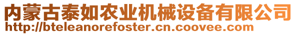 內(nèi)蒙古泰如農(nóng)業(yè)機(jī)械設(shè)備有限公司