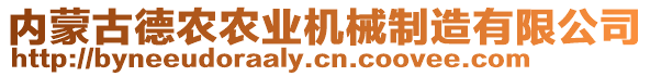 內(nèi)蒙古德農(nóng)農(nóng)業(yè)機(jī)械制造有限公司