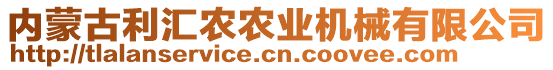 內(nèi)蒙古利匯農(nóng)農(nóng)業(yè)機(jī)械有限公司