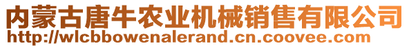 內(nèi)蒙古唐牛農(nóng)業(yè)機械銷售有限公司