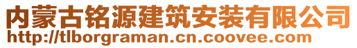 內(nèi)蒙古銘源建筑安裝有限公司