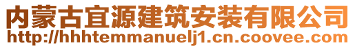 內(nèi)蒙古宜源建筑安裝有限公司