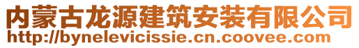 內(nèi)蒙古龍?jiān)唇ㄖ惭b有限公司