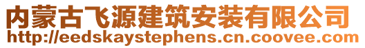 內(nèi)蒙古飛源建筑安裝有限公司