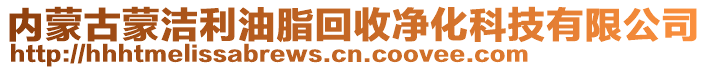 內(nèi)蒙古蒙潔利油脂回收凈化科技有限公司