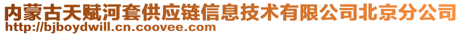 內(nèi)蒙古天賦河套供應鏈信息技術有限公司北京分公司